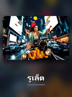 เกมรูเล็ตของ KOVIP